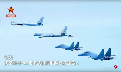 中国首次公布 歼16参与中俄军机联合巡航照片