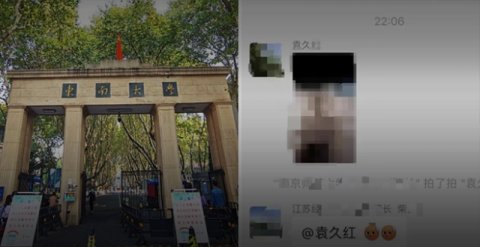工作群误发色情照 东南大学院长袁久红被免职