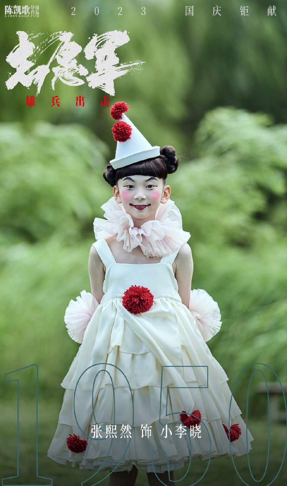 电影官方发布的张熙然扮演的幼年李晓的海报中,她是身穿白色裙装、佩戴红色花朵的小丑形象。(互联网)