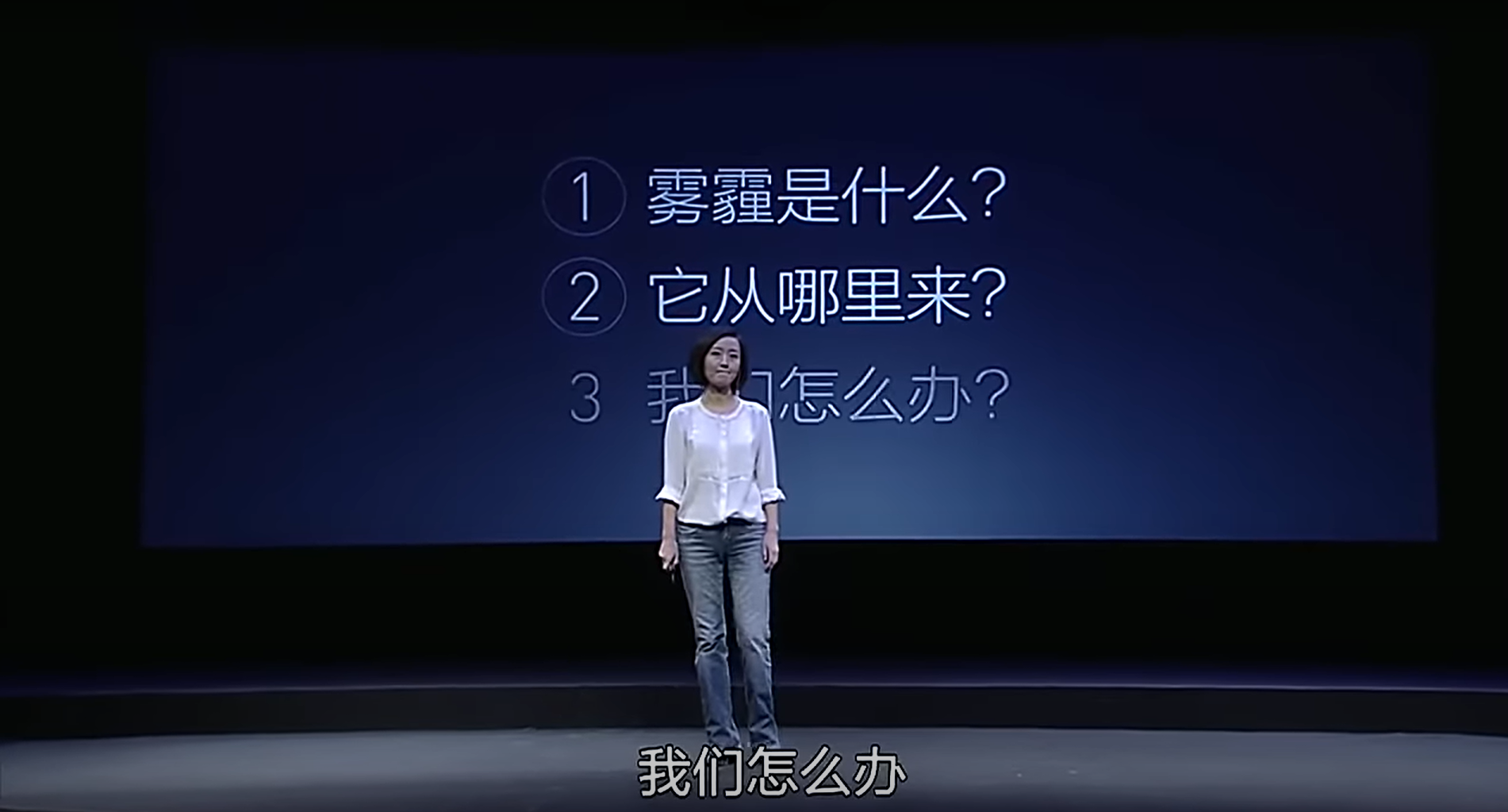 1小时43分钟的纪录片《穹顶之下》里,柴静探讨了雾霾是什么、从哪里来和怎么办三个问题。(纪录片截图)