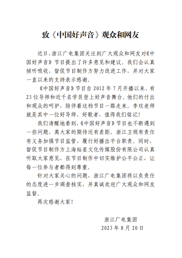 浙江广电集团星期天(8月20日)对《中国好声音》舆论风波作出回应。(浙江广电集团官网)