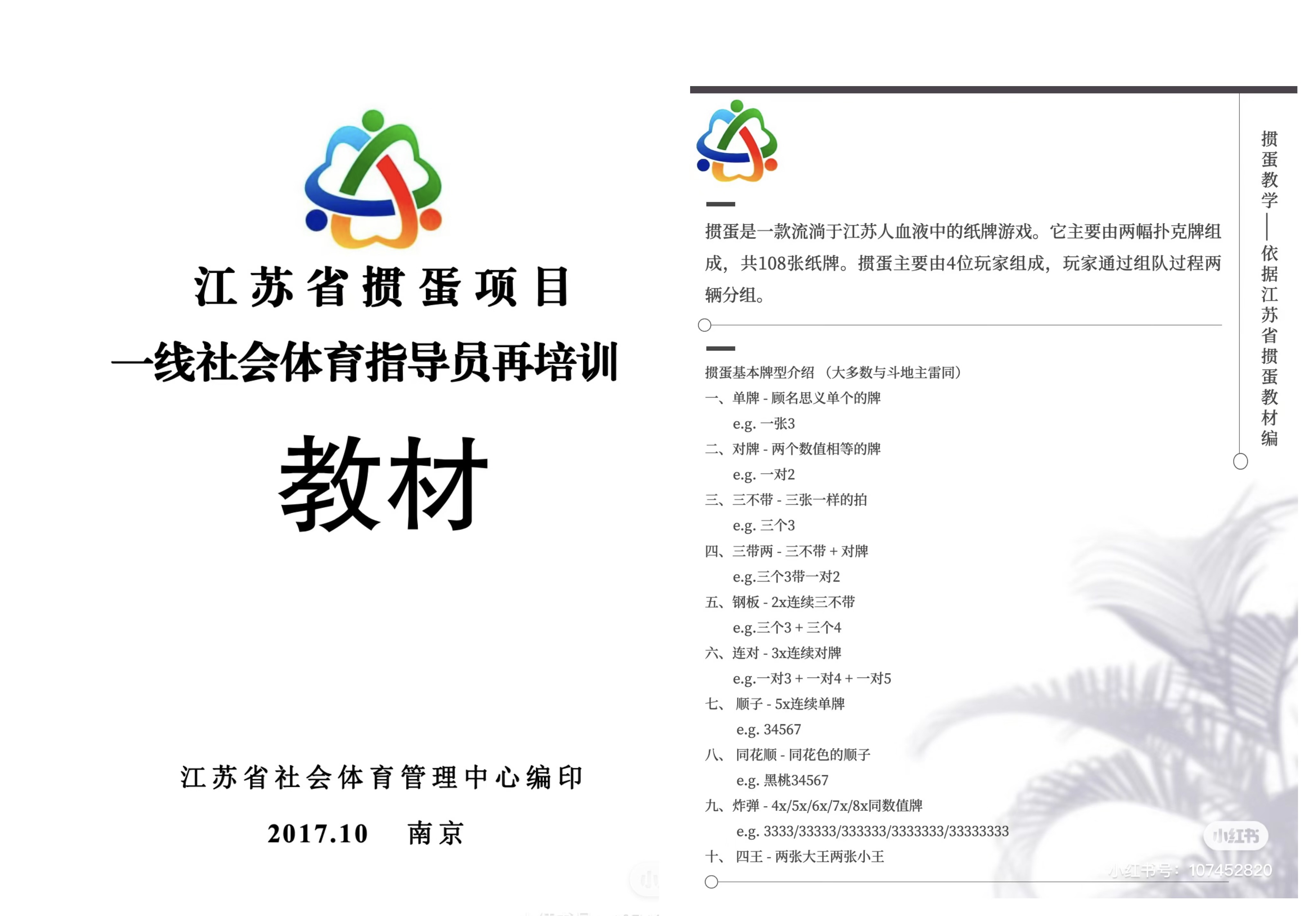 网民分享的江苏省掼蛋项目教材,其中介绍掼蛋游戏时说“掼蛋是一款流淌于江苏人血液中的纸牌游戏。”(互联网)