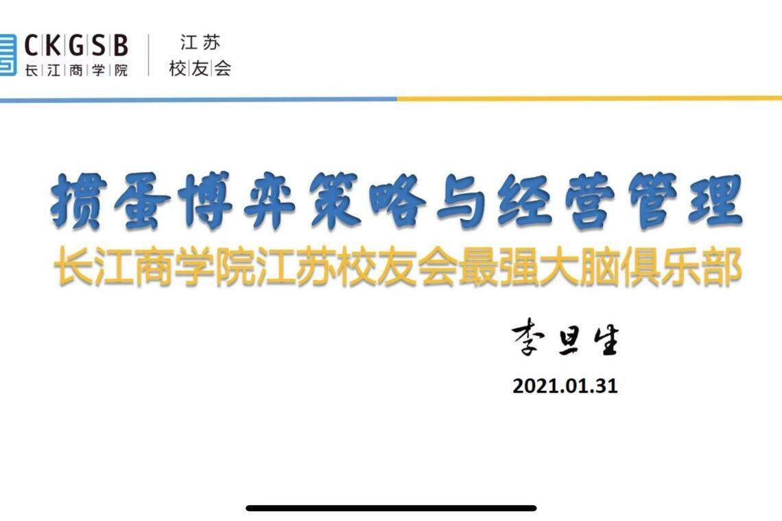 长江商学院“掼蛋博弈策略与经营管理”演示文稿截图。这份文稿据报创作于2021年,至今依然流传甚广。(互联网)