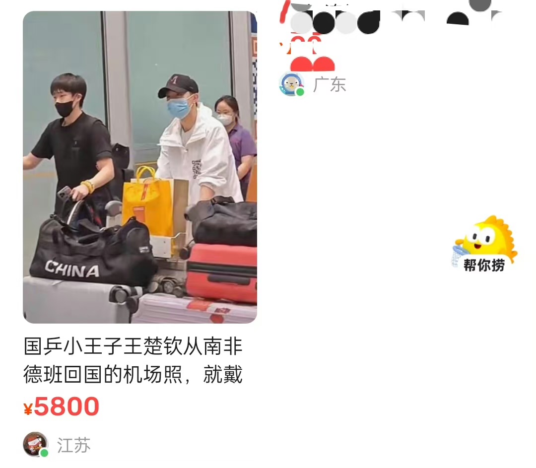 二手交易APP闲鱼上,有人出售王楚钦的机场照片。(互联网)