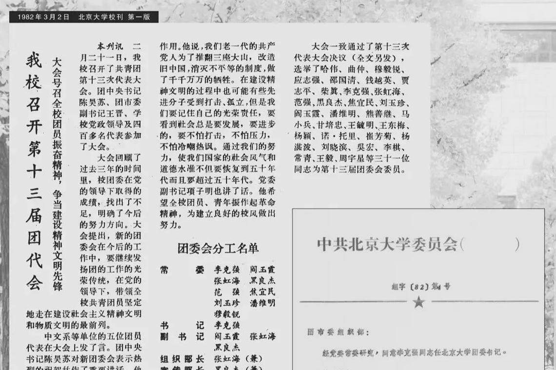北大校刊在1982年3月2日刊发的文章中,提到李克强被任命为北大团委书记的消息。(北京大学校报微信公号)