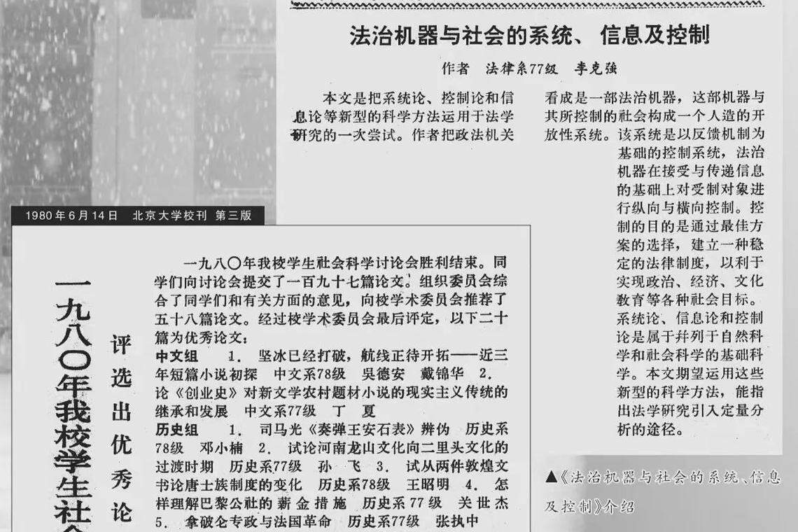 北大校报重发李克强在校期间撰写的文章《法治机器与社会的系统、信息及控制》。(北京大学校报微信公号)