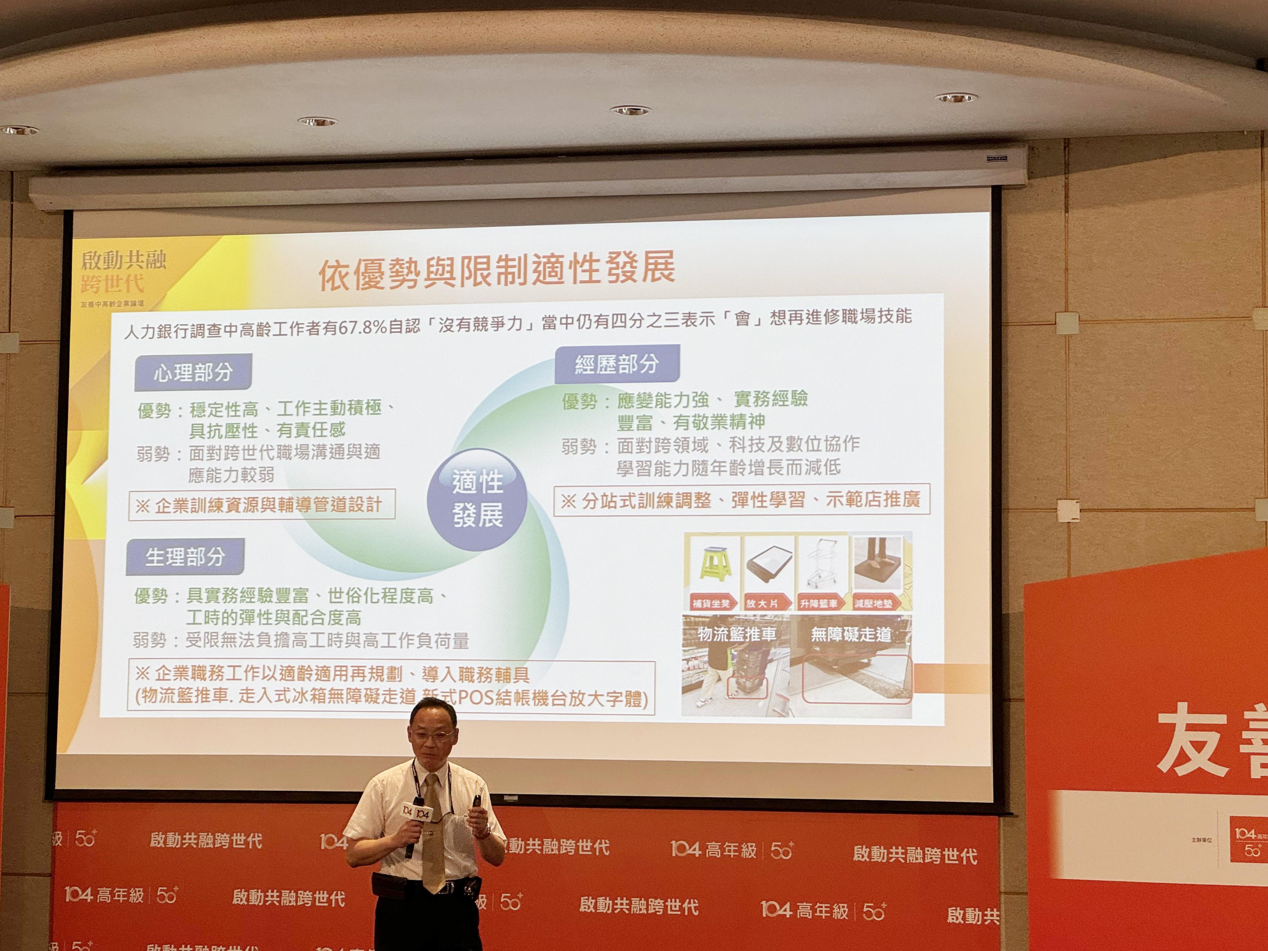 全家便利超商人力资源部长宋启辰在104论坛说明该公司如何协助中高龄员工工作,右下角图片为超商贴心设计的放大片、物流篮推车等(庄慧良摄)