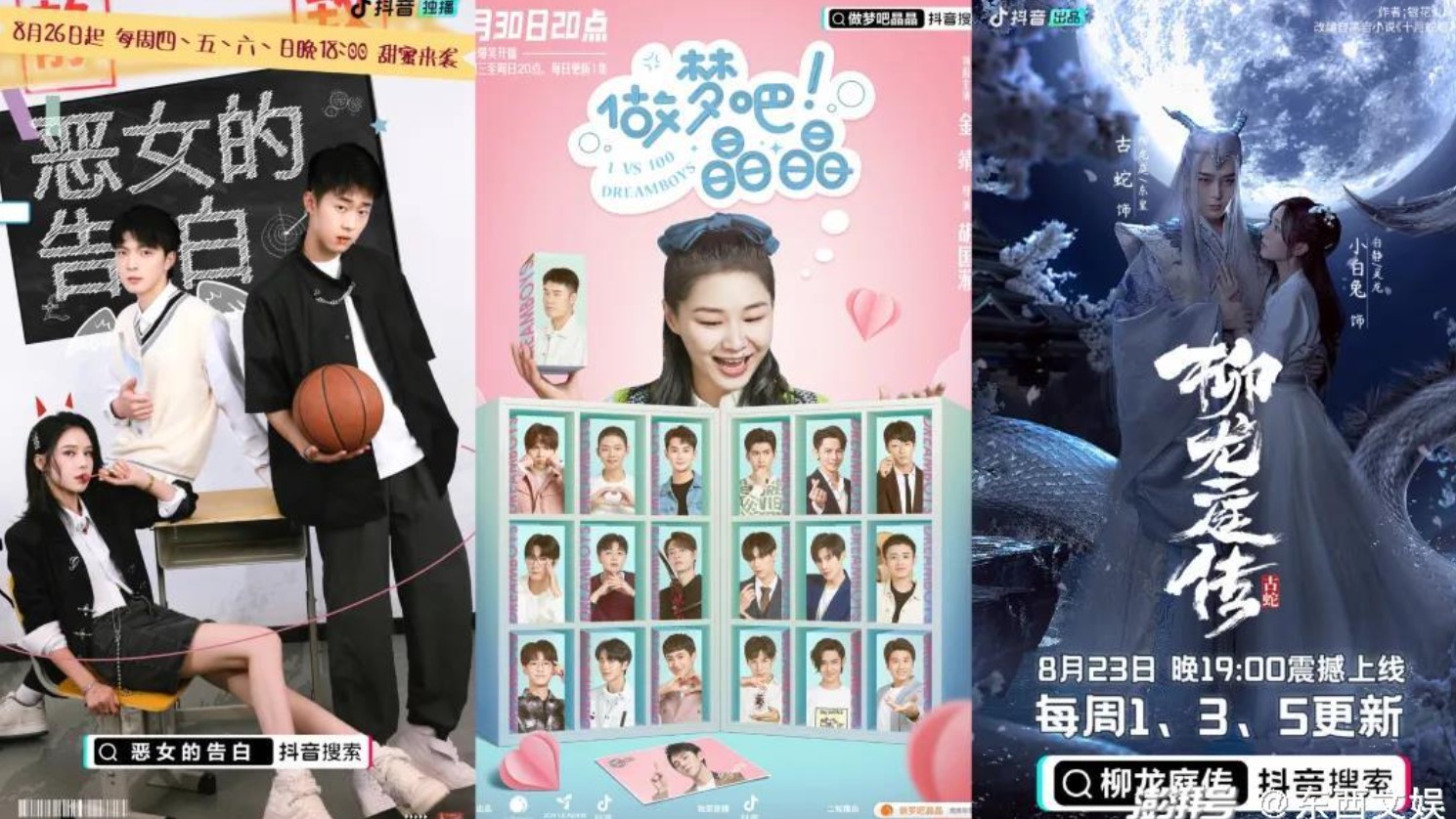 短剧视频自2022年起在抖音爆火,图为抖音近几年推出的短剧宣传海报,左起为《恶女的告白》《做梦吧!晶晶》和《柳龙庭传》。(互联网)