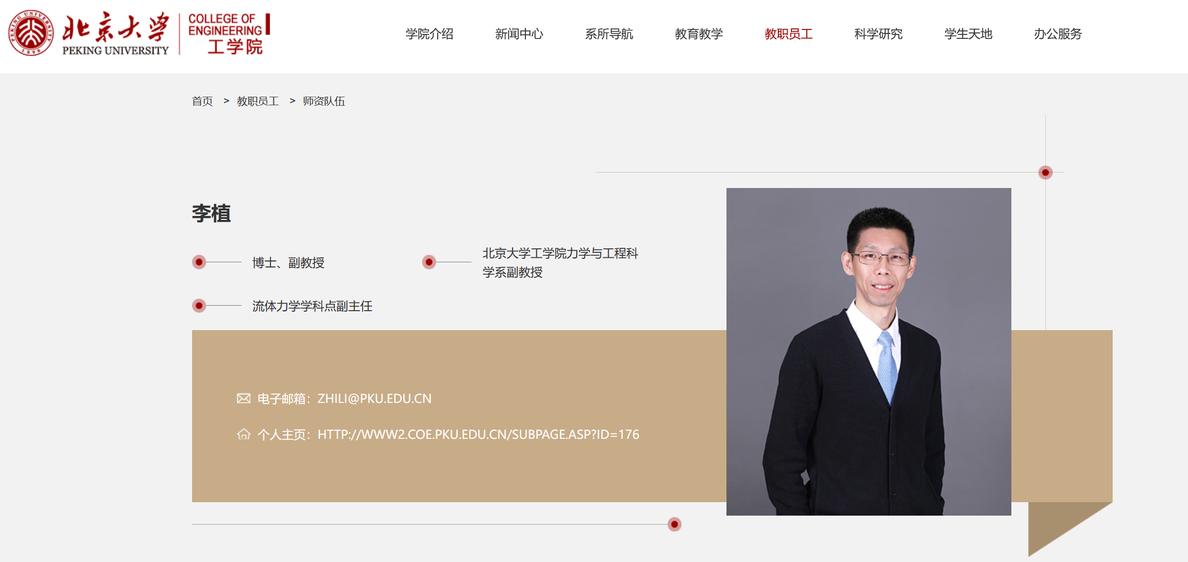 李植是北大工学院副教授,主讲流体力学,自称是“从2008年起从来不遵守(北大)门卫制度的教师”。(北京大学官网截图)