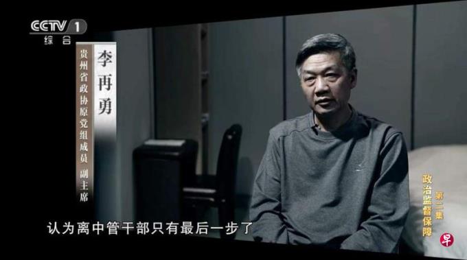 专题片披露贵州政协原副主席李再勇案 主政三年新增债务1500亿