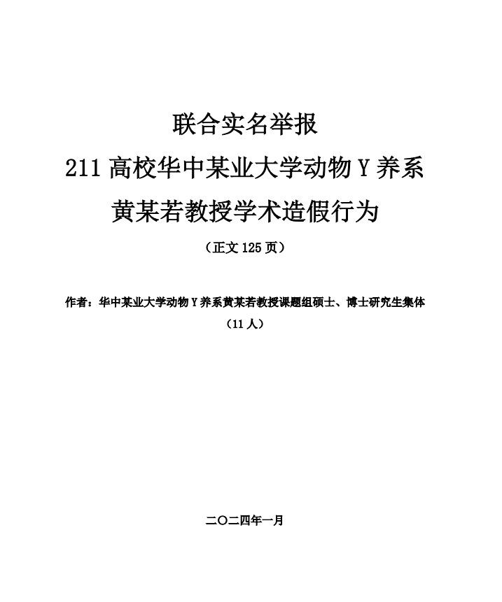举报材料首页并未公开黄飞若的真实姓名,对此举报学生在前言中写道:“黄教授曾在课题组组会上多次讲过,不要在网上发表任何言论,‘我背后有年薪50万的专业律师团队’,‘你就算发表了,别人都是来看笑话的’。”(互联网)