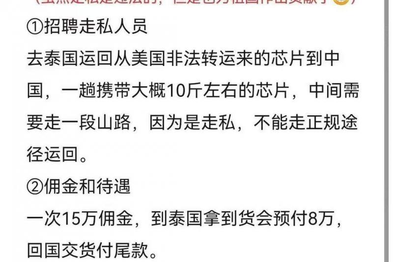 社交平台推特去年10月流传一则征才贴文,找的是“背包走私芯片人员”。(互联网)