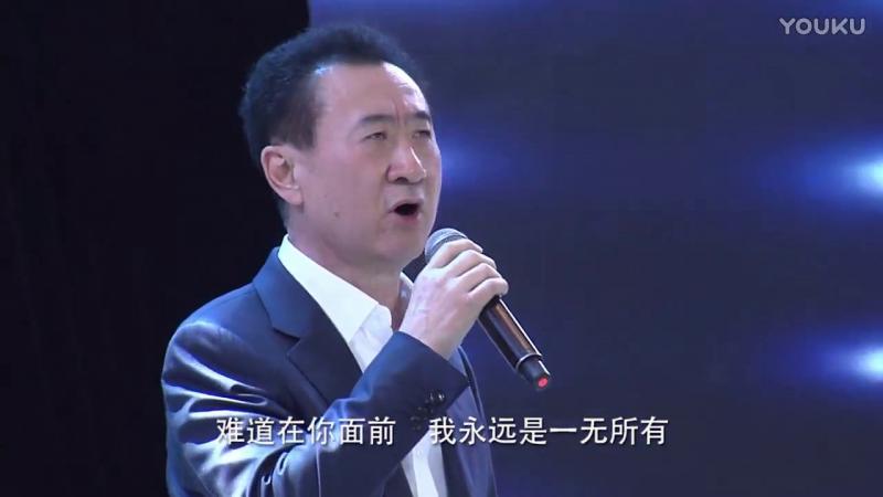 万达董事长王健林2016年在年会演唱崔健的《一无所有》。(视频截屏)