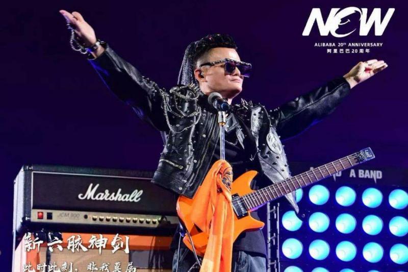 马云2019年在年会现场手持吉他与台上人员组成摇滚乐队,演唱汪峰的《怒放的生命》。(互联网)