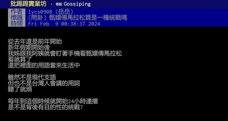 对于《甄嬛传》马拉松直播现象,有台湾网民2月9日在台湾网络论坛批踢踢实业坊(PTT BBS)发文谈论。(批踢踢实业坊截图)