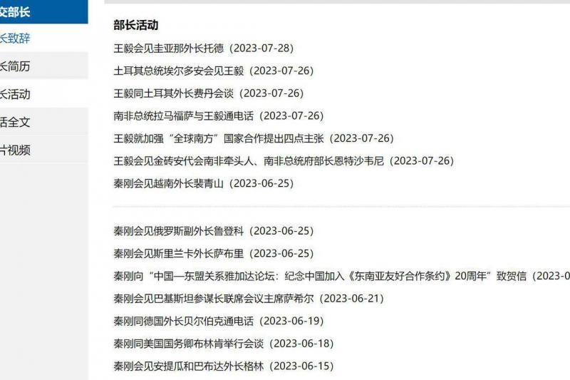 中国外交部网站重新出现秦刚任内相关信息。(中国外交部网站)