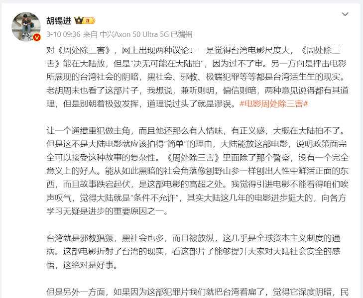 《环球时报》前总编辑胡锡进3月10日在微博发文点评《周处除三害》。(胡锡进微博截图)
