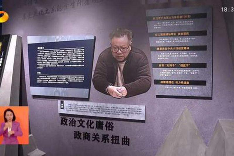 在湖南反腐倡廉警示教育馆的展板上,湖南省政协原副主席易鹏飞被称为无法无天的贪腐“老虎”。(互联网)