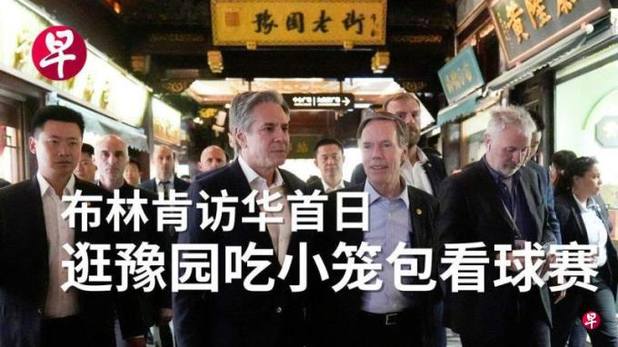 布林肯黄浦江边拍视频谈中国行