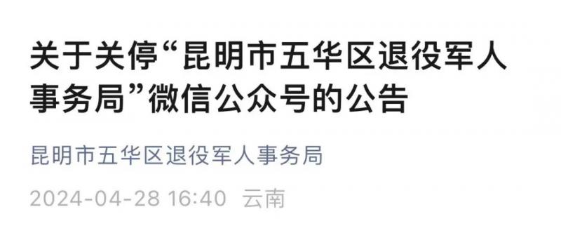 云南省昆明市五华区退役军人事务局4月28日发布公告称,账号将关停。(微信截图)