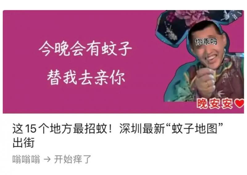 深圳卫健委利用通俗化、趣味化的语言,面向中青年群体传播健康知识。图为深圳卫健委2021年发布有关防蚊注意事项的文章。(微信截图)