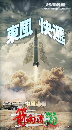 解放军发布海报展示东风导弹等“杀独神器”