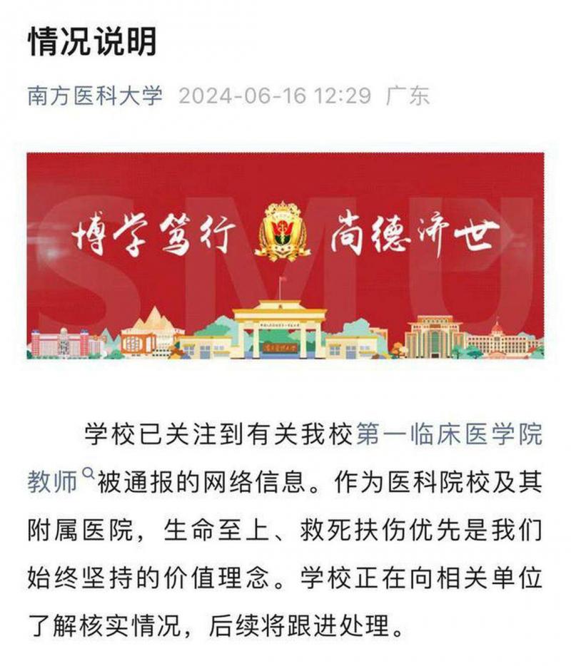 南方医科大学星期天在其微信公众号发布“情况说明”试图管控舆论危机。(互联网)