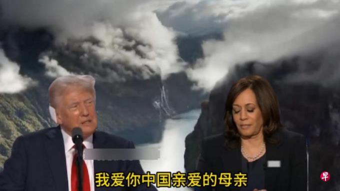 中国社媒流传特朗普哈里斯共唱《我爱你中国》深伪视频