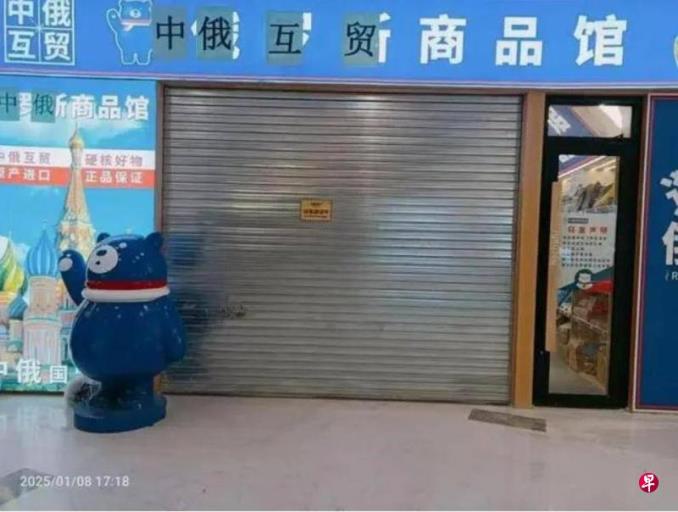 下午察:俄罗斯商品馆一夕消失?