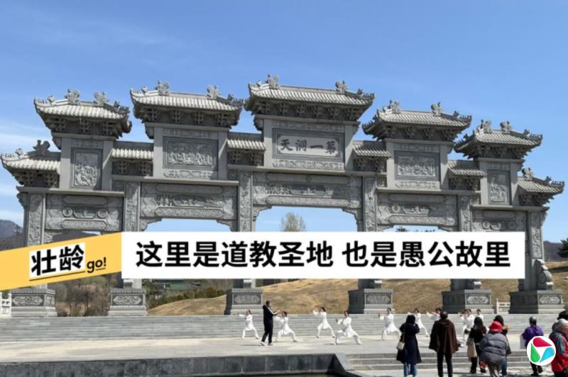 春访第一洞天 探秘道家仙境王屋山